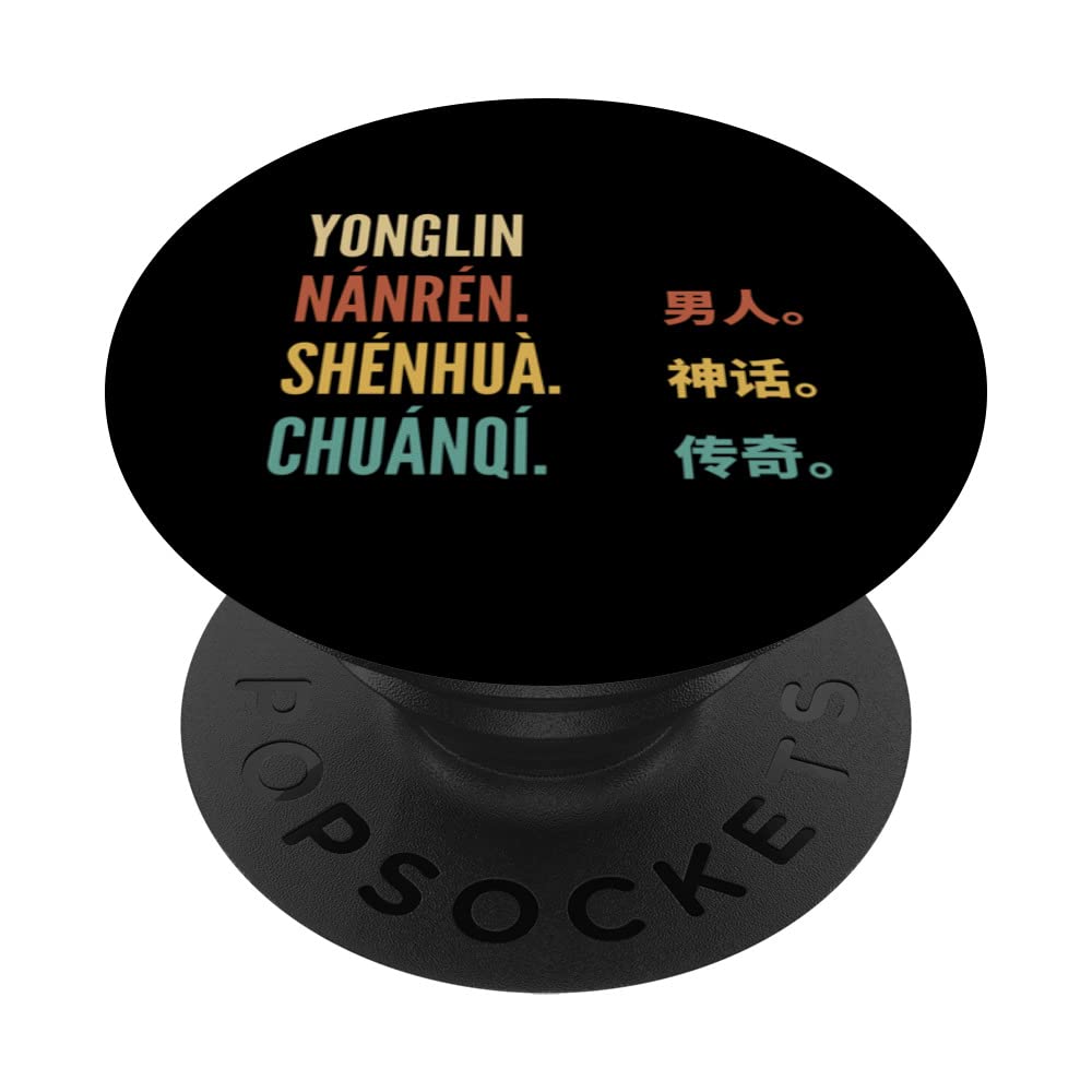 Funny Chinese First Name Design - Yonglin PopSockets Swappable PopGrip
