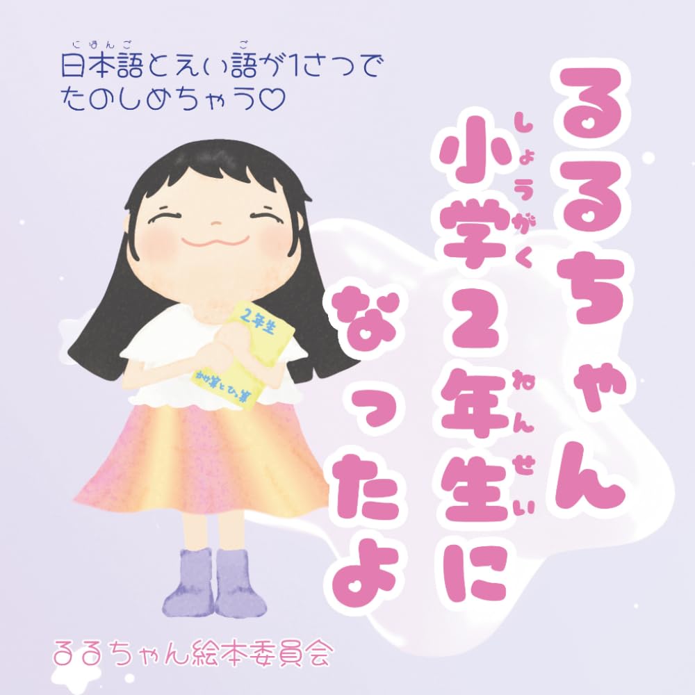 るるちゃん　小学２年生に　なったよ