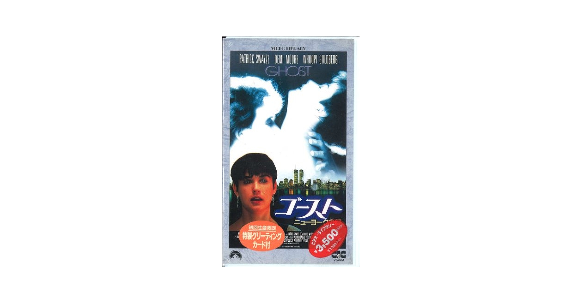 Amazon.co.jp: ゴースト～ニューヨークの幻(字幕版) [VHS