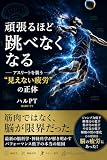 頑張るほど跳べなくなる ― アスリートを襲う“見えない疲労”の正体