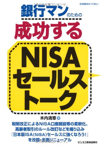銀行マンのための成功するNISAセールストーク