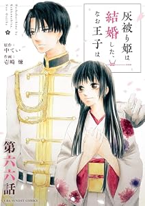 灰被り姫は結婚した、なお王子は【単話】（６６） (マンガワン女子部)