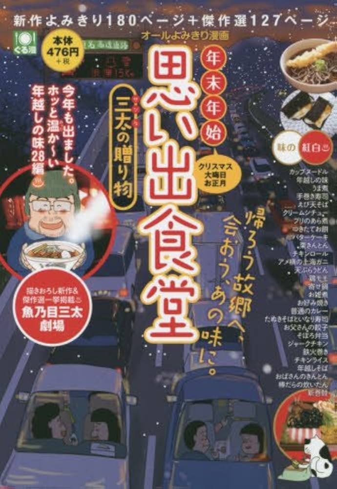 中古】 年末年始思い出食堂 三太が街にやってくる/少年画報社