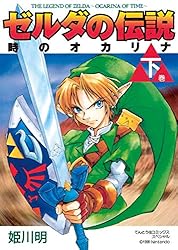 Amazon.co.jp: ゼルダの伝説 時のオカリナ 下 (てんとう虫コミックス