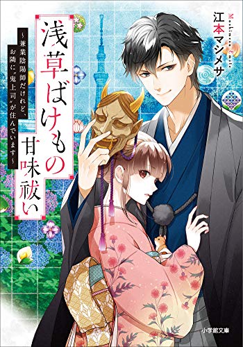 キンドル 無料電子書籍 浅草ばけもの甘味祓い ~兼業陰陽師だけれど、お隣に“鬼上司”が住ん バイ