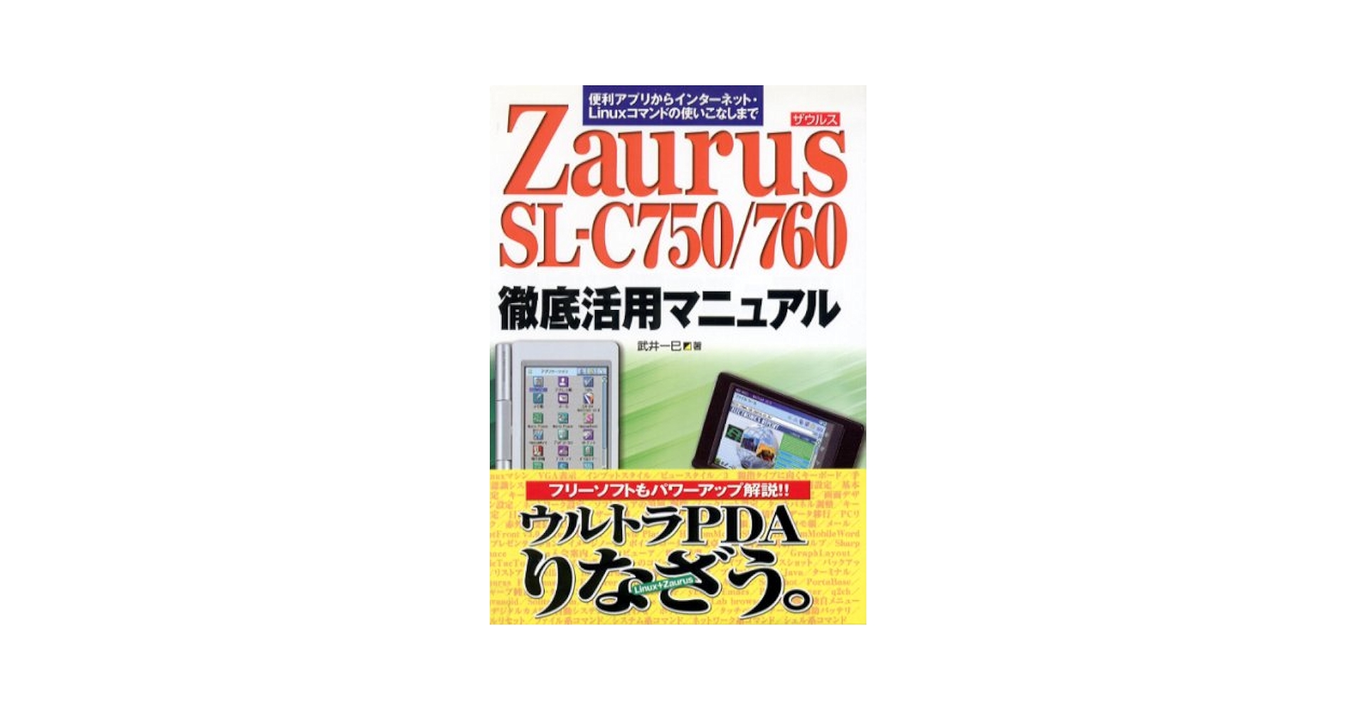 Zaurus SL-C750/760 徹底活用マニュアル―便利アプリから