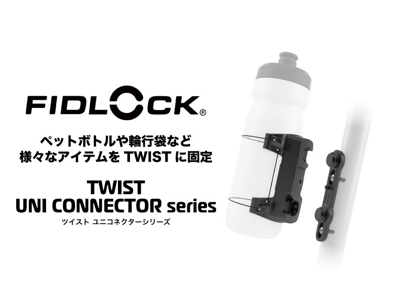 Amazon | フィドロック(FIDLOCK) TWISTバイクベース 通常ボトル