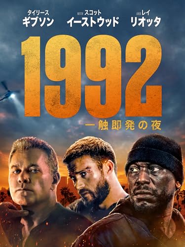 1992：一触即発の夜のサムネイル