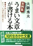 うまい文章が書ける本(実例集) 書き出し三行からピシッと決まる結びまで (知的生きかた文庫)