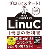 ゼロからスタート！ 教育系YouTuberまさるのLinuC１冊目の教科書