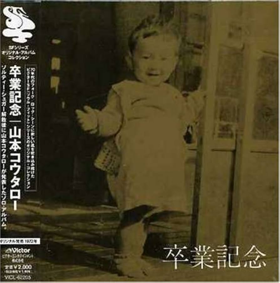 （ＬＰ）山本コウタロー／卒業記念　帯付／はっぴいえんど／吉田美奈子／はちみつぱい LP）山本コウタロー／卒業記念 帯付／はっぴいえんど／吉田