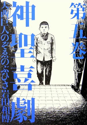 神聖喜劇 第5巻 | 大西 巨人 |本 | 通販 | Amazon