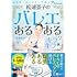 松浦景子のバレエあるある キラキラ★