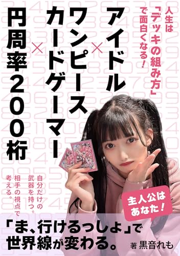  Idols x One Piece Card Gamers x Pi to 200 Decimal Places: Life gets more interesting depending on how you build your deck (Japanese Edition)
