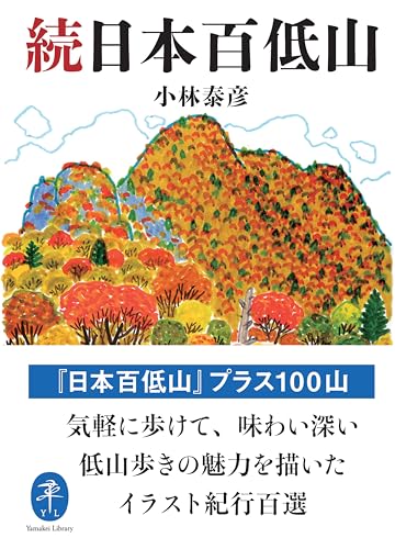 ヤマケイ文庫 続日本百低山