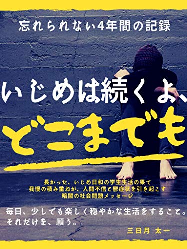 The Bullying Will Continue Wherever It Goes An Unforgettable Record Of Four Years Japanese Edition Kindle Edition By Mikazuki Taichi Health Fitness Dieting Kindle Ebooks Amazon Com