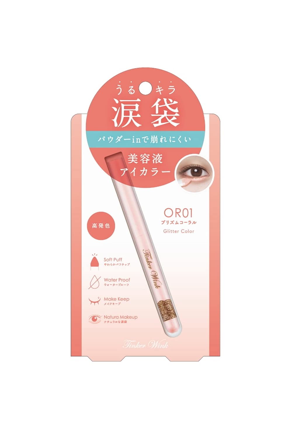 ティンカーウィンク 涙袋アイカラー < プリズムコーラル > OR01 涙袋 ウォータープルーフ/ハイライト 涙袋 コラーゲン ヒアルロン酸