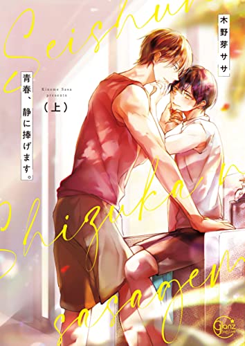 青春、静に捧げます。１【単行本版特典ペーパー付き】 青春、静に捧げます。【単行本版特典ペーパー付き】 (BLスクリーモ)のサムネイル