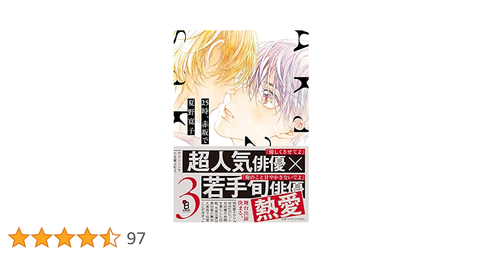 25時、赤坂で 3巻 夏野寛子 その他特典など Amazon.co.jp: 25時、赤坂で（3）特装版【電子限定特典付