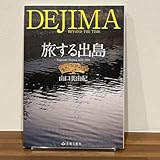 旅する出島 Nagasaki Dejima 1634―2016