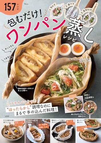包むだけ！ ワンパン蒸しレシピ (TJMOOK)の商品画像