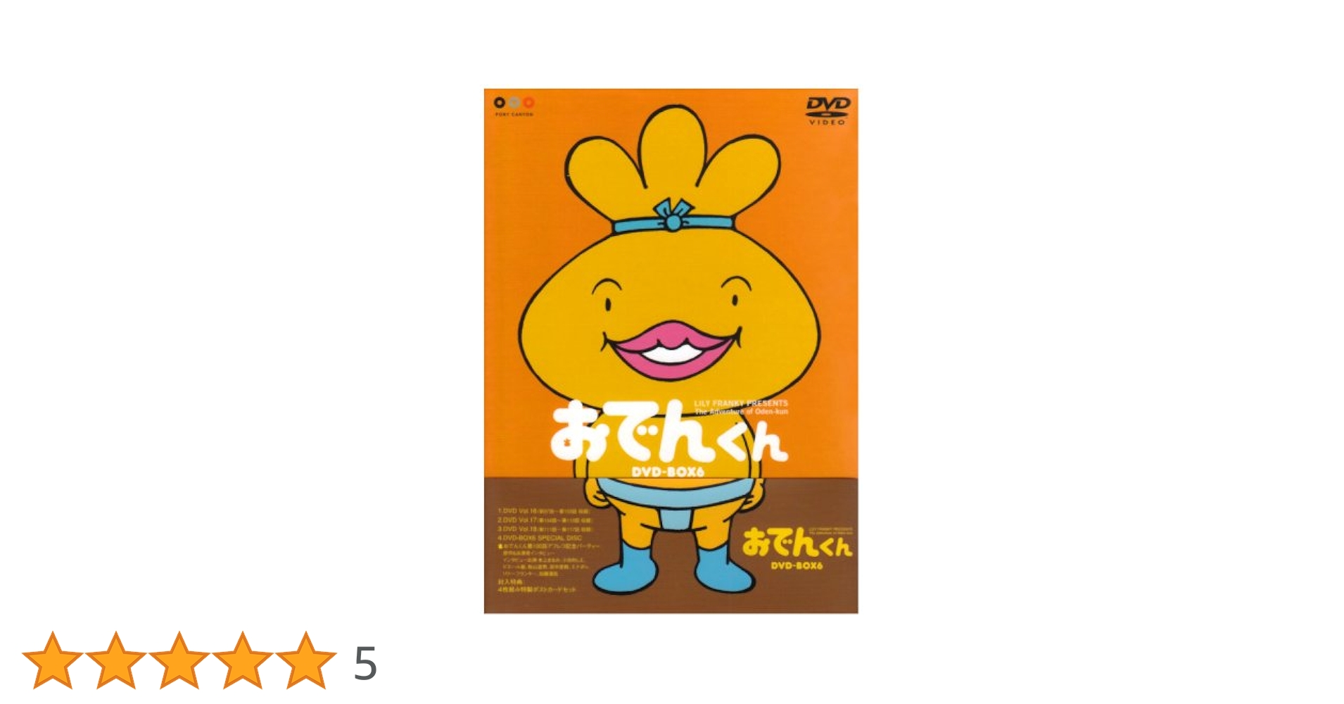 Amazon.co.jp: リリー・フランキー PRESENTS おでんくんDVD-BOX