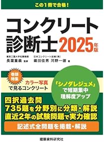 Amazon.co.jp: コンクリート診断士・コンクリート技士 - 建築・土木: 本 Amazon.co.jp: コンクリート診断士・コンクリート技士 - 建築・土木: 本