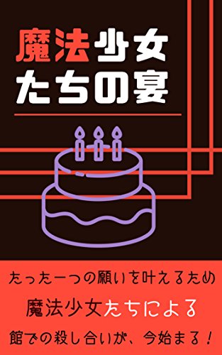 魔法少女たちの宴 修正版 アノニマス文庫 Sf ホラー ファンタジー Kindleストア Amazon
