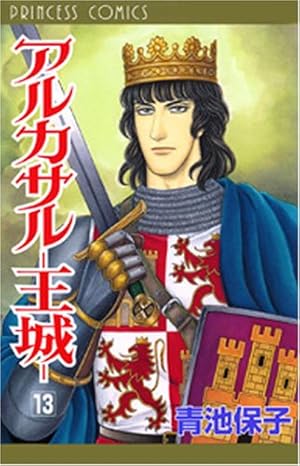 Amazon.co.jp: アルカサル-王城- (7) (秋田文庫 20-33) : 青池
