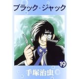 ブラック・ジャック　19