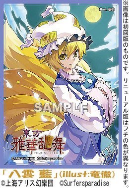 Amazon | 東方波天宮 キャラクタースリーブ 「八雲 藍」 リニューアル