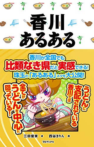 PDFダウンロード 香川あるある ご当地あるある バイ