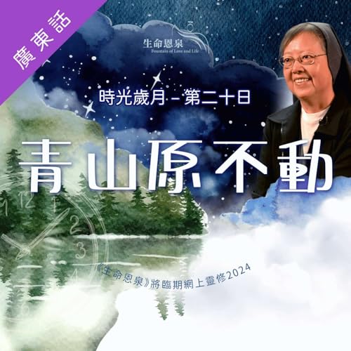 『時光歲月 |第二十日|第四週星期二 | 青山原不動』のカバーアート