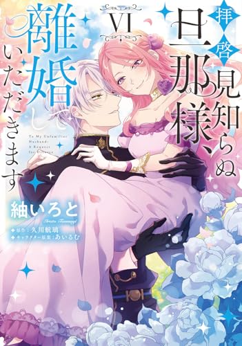 拝啓見知らぬ旦那様、離婚していただきます VI (フロース コミック)