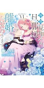 Amazon.co.jp: 拝啓見知らぬ旦那様、離婚していただきます I (フロース