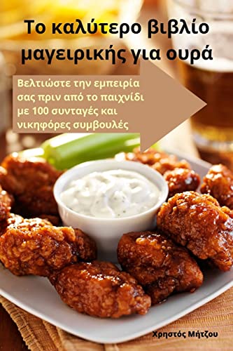 Το καλύτερο βιβλίο μαγειρικής για ουρά (Greek Edition)