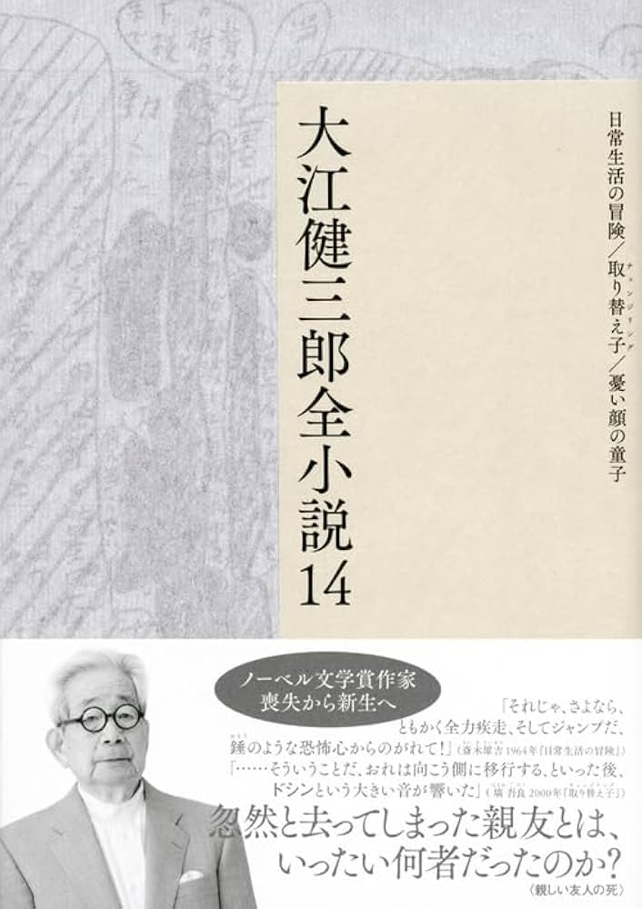 大江健三郎小説 全巻セット 大江健三郎全作品全12巻セット |本 | 通販 | Amazon