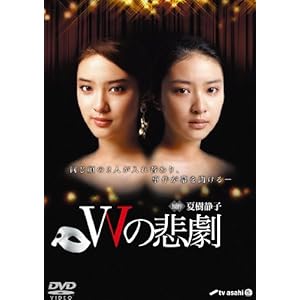 Wの悲劇 DVD-BOX" 