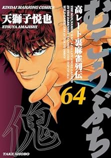 天獅子悦也 ゲームコミカライズ本6冊セット 天獅子悦也 ゲームコミカライズ本6冊セット むこうぶち 1～58巻+