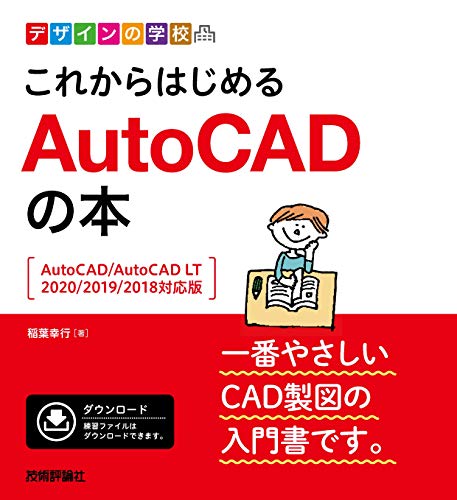 無料電子書籍アプリ デザインの学校 これからはじめる AutoCADの本 [AutoCAD/AutoCAD LT2020/2019/20 バイ