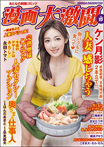 漫画大激闘 Vol.15 (RK COMICS)