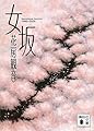 女坂 (講談社文庫 は 106-1)