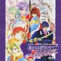 遙かなる時空の中で 2 Amazon.co.jp: 遙かなる時空の中で2 ヴォーカル&バラエティ CD