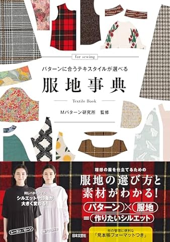 パターンに合うテキスタイルが選べる 服地事典
