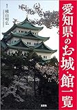 愛知県のお城・館一覧