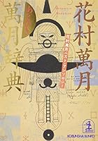 あとひき萬月辞典―花村萬月ベスト・アンソロジー 光文社文庫 4334733573 Book Cover