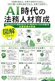AI時代の法務人材育成: AIエージェント・AIガバナンス・リーガルオペレーションが変える企業法務の未来