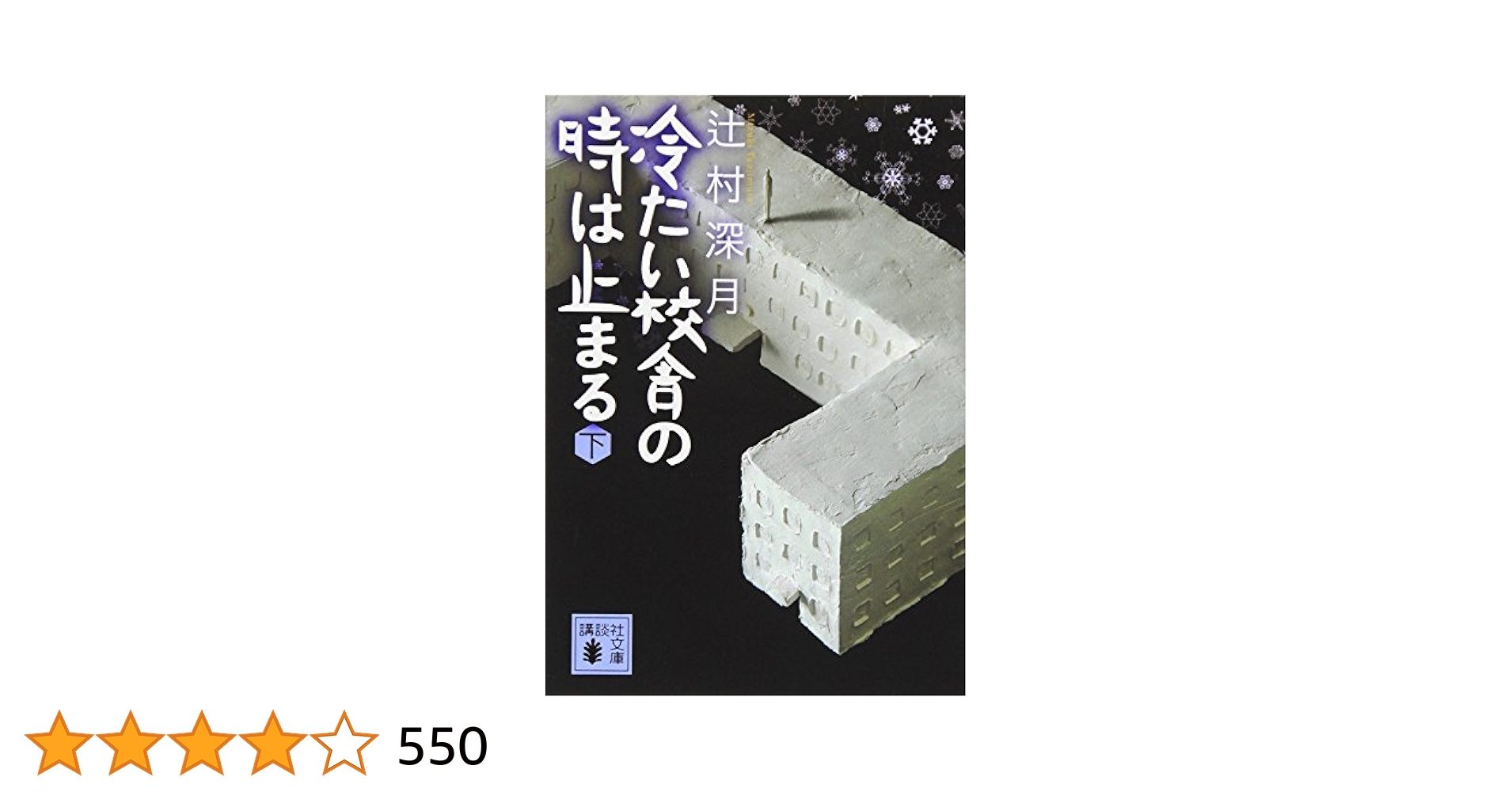 冷たい校舎の時は止まる(下) (講談社文庫) | 辻村 深月 |本