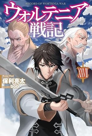 ウォルテニア戦記XXVII』｜感想・レビュー・試し読み - 読書メーター