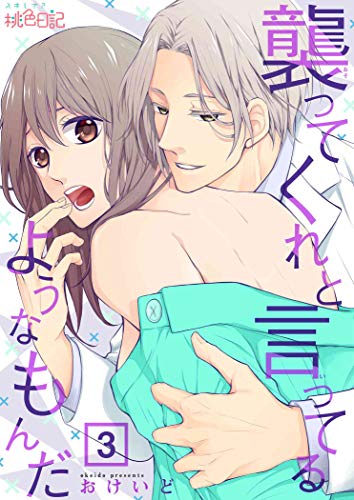 PDFダウンロード 襲ってくれと言ってるようなもんだ 3 (スキして?桃色日記) バイ